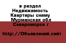  в раздел : Недвижимость » Квартиры сниму . Мурманская обл.,Североморск г.